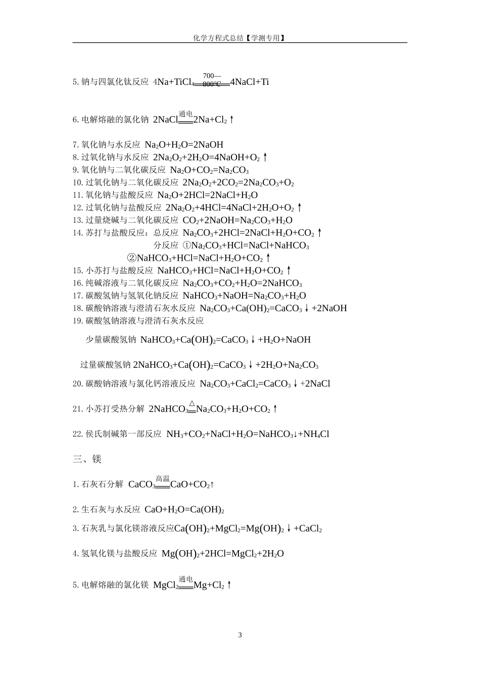 苏教版高中化学方程式总结【学测专用】_第3页