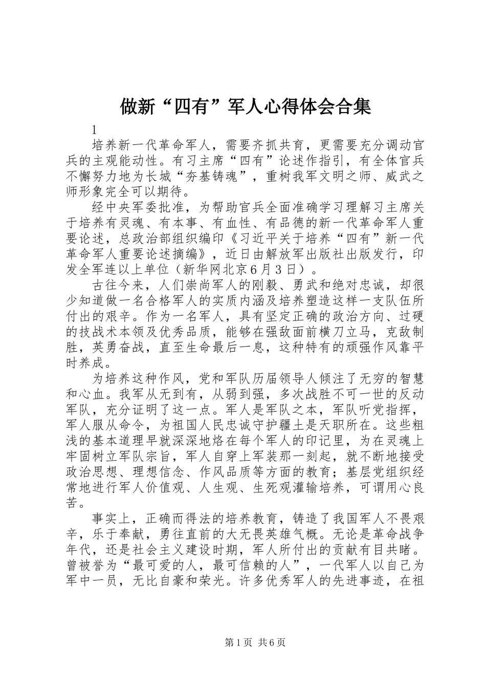 做新“四有”军人心得体会合集_第1页