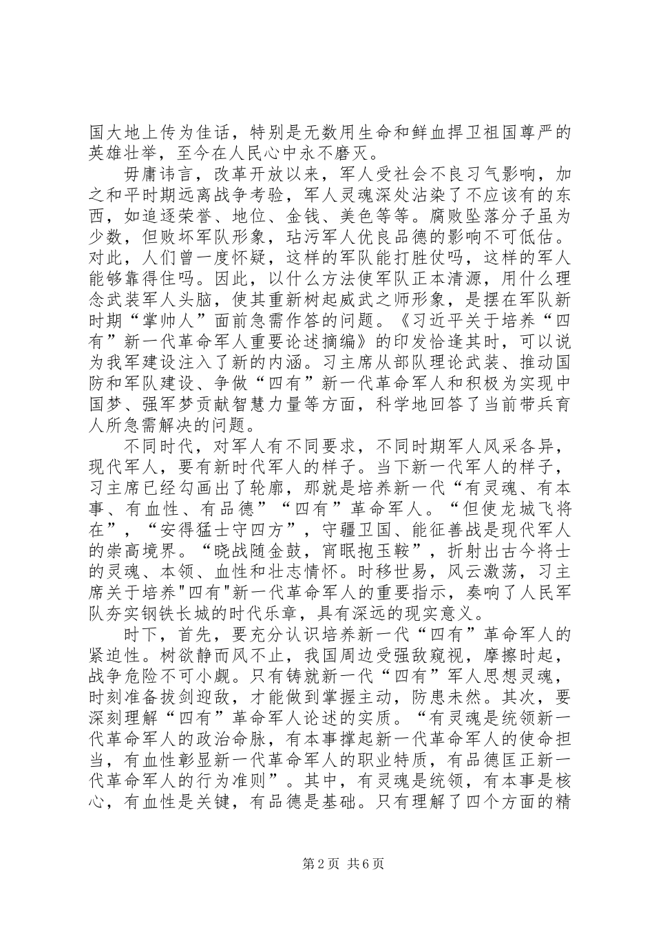 做新“四有”军人心得体会合集_第2页