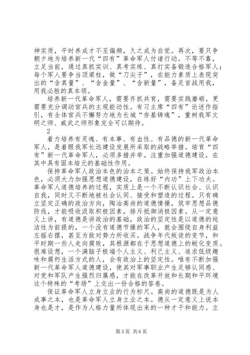 做新“四有”军人心得体会合集_第3页