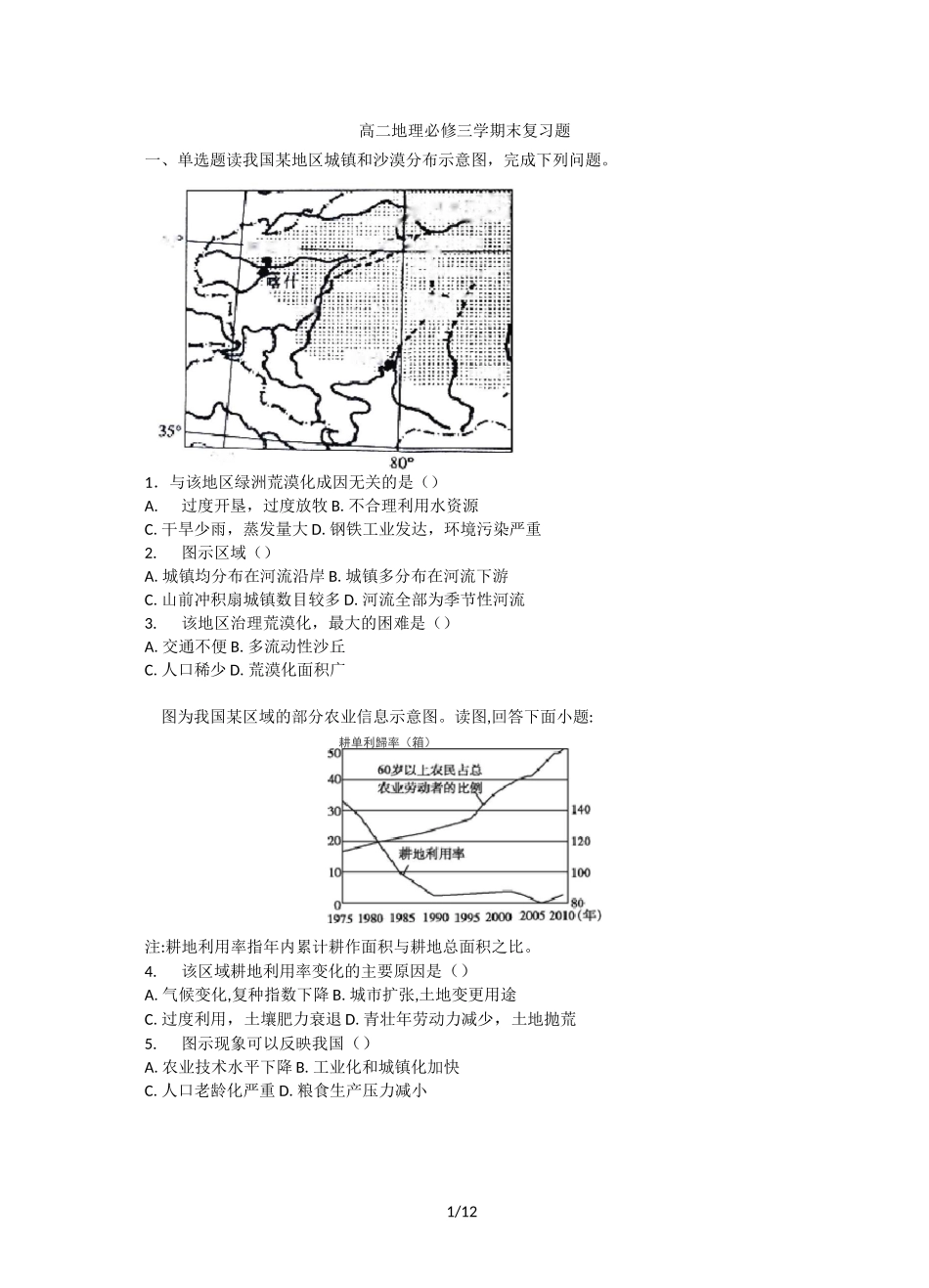 人教版高二地理必修三学期末复习题详解_第1页