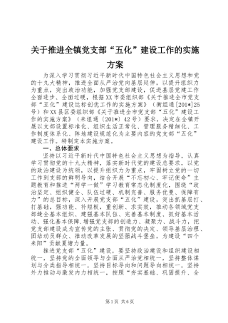 关于推进全镇党支部“五化”建设工作的实施方案 (2)