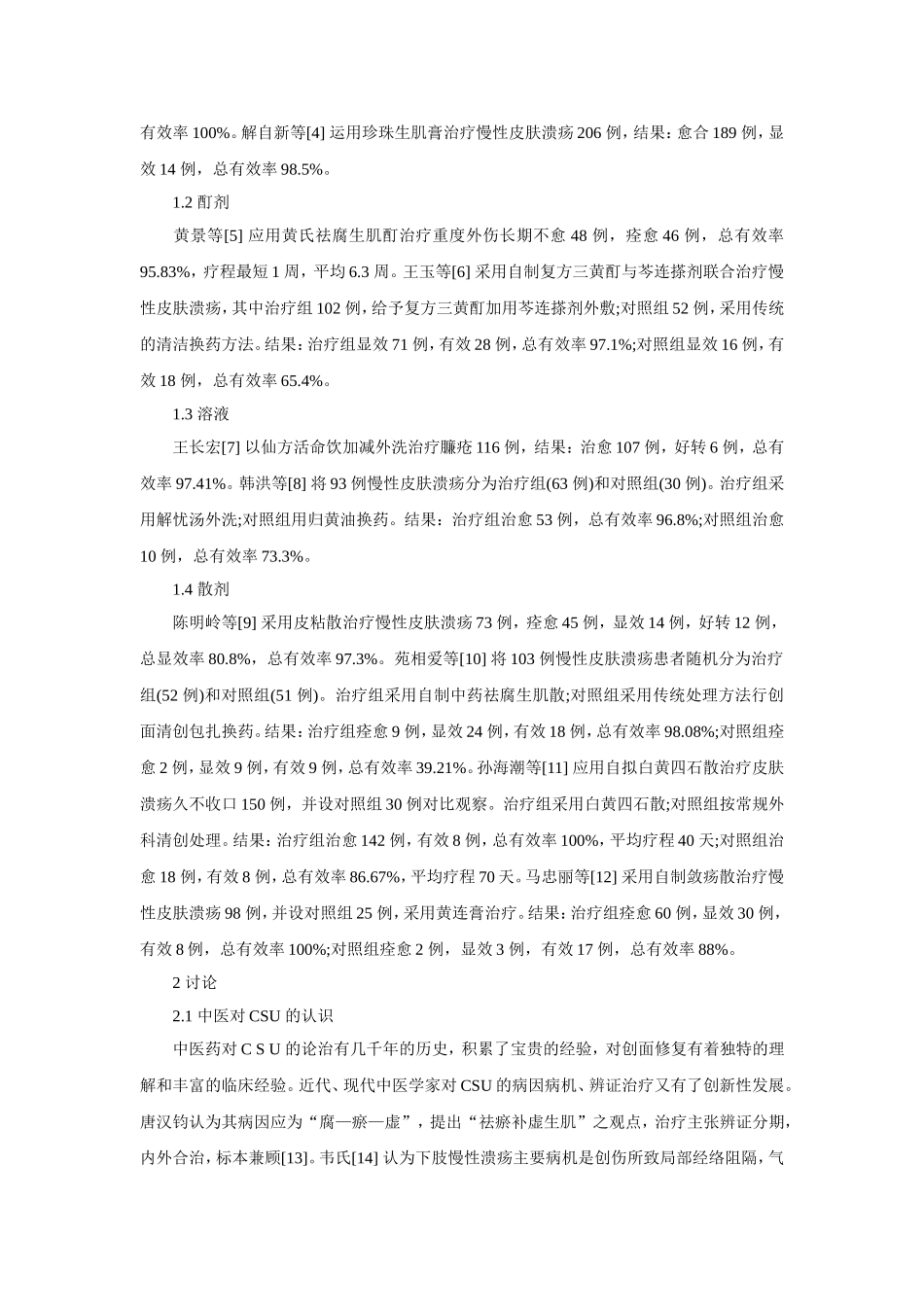 慢性皮肤溃疡的中药外治法_第2页