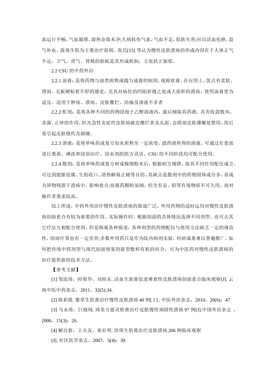 慢性皮肤溃疡的中药外治法_第3页