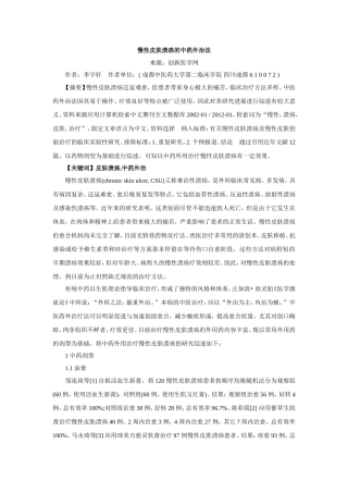 慢性皮肤溃疡的中药外治法