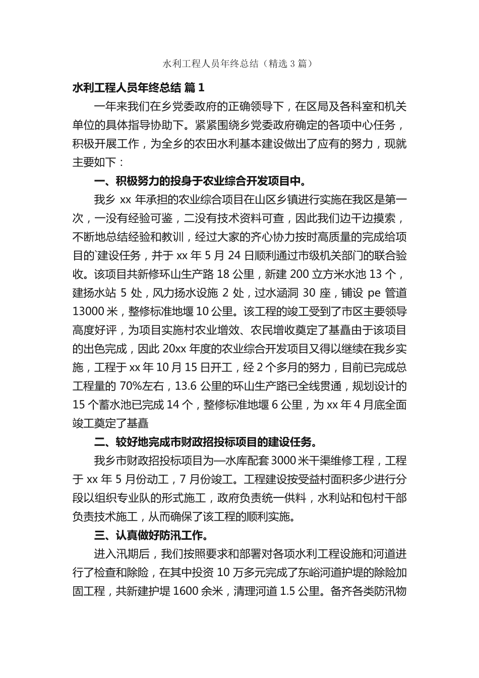 水利工程人员年终总结(精选3篇) _第1页
