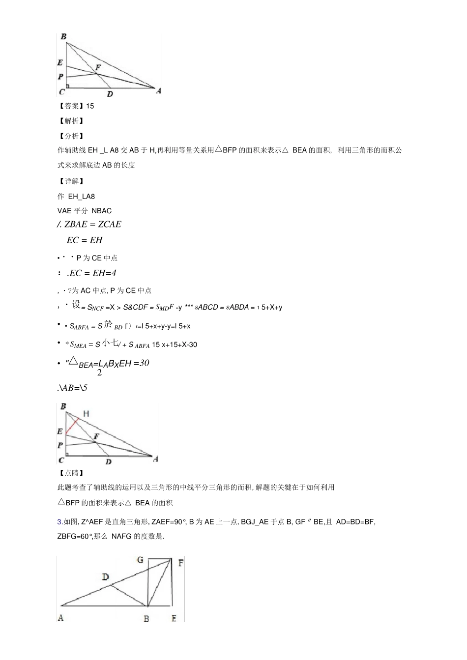数学八年级上册三角形填空选择易错题(Word版含答案) _第2页