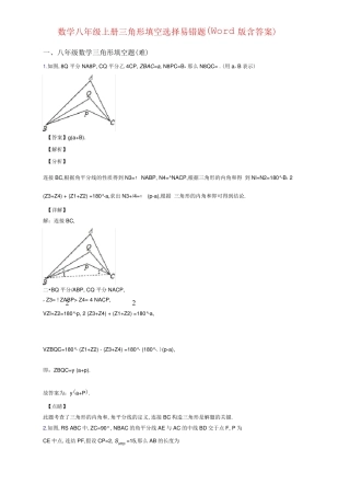 数学八年级上册三角形填空选择易错题(Word版含答案) 