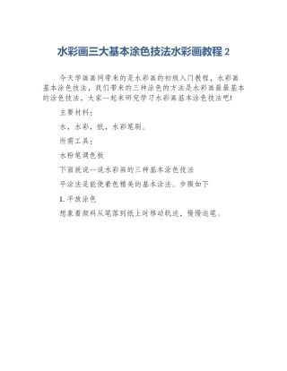 水彩画三大基本涂色技法水彩画教程2