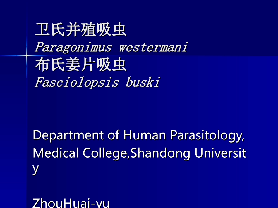 人体寄生虫学——肺吸虫_第1页