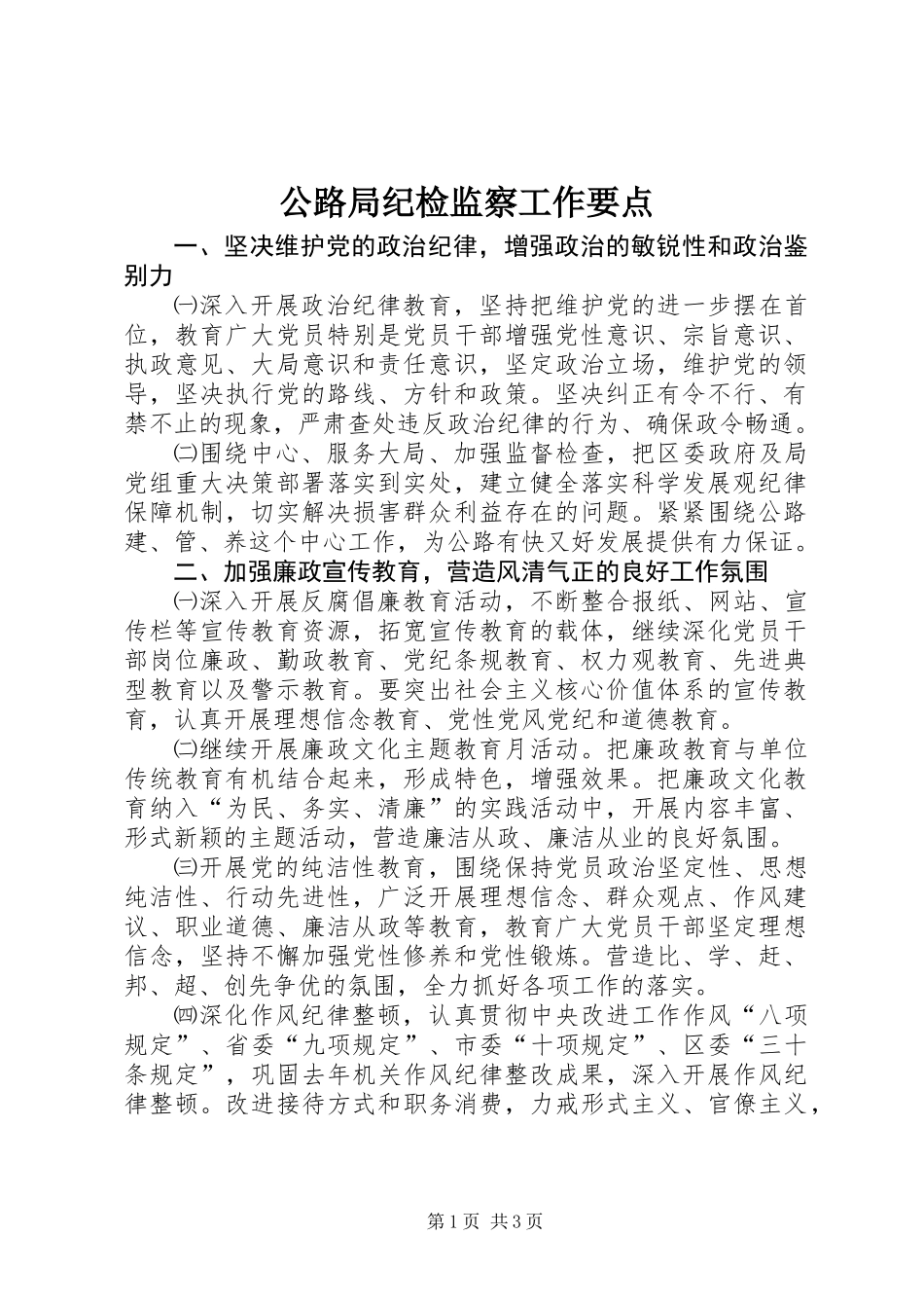 公路局纪检监察工作要点_第1页