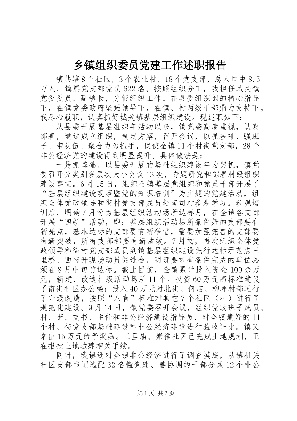 乡镇组织委员党建工作述职报告_第1页