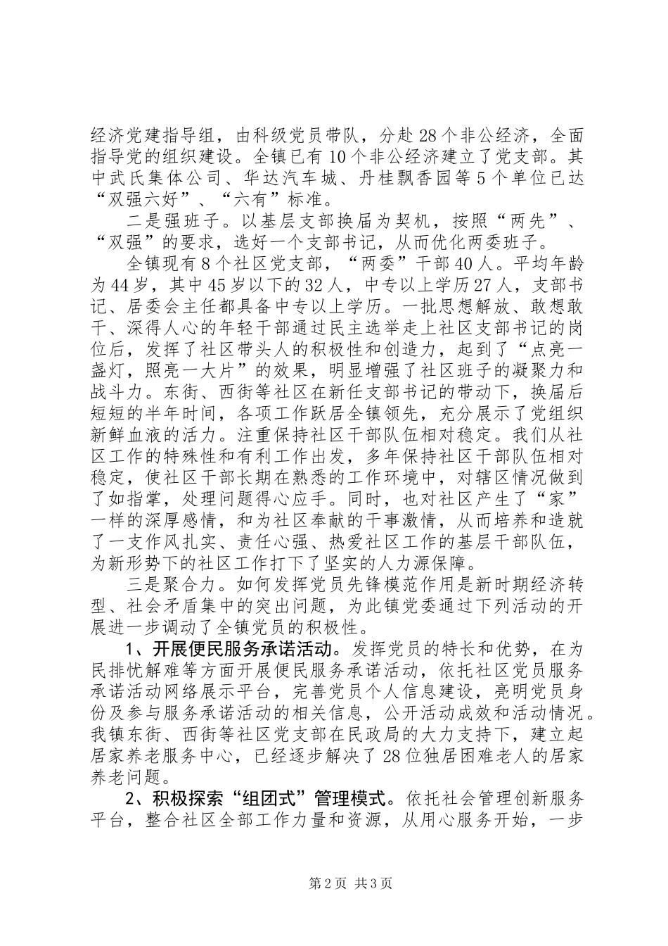 乡镇组织委员党建工作述职报告_第2页