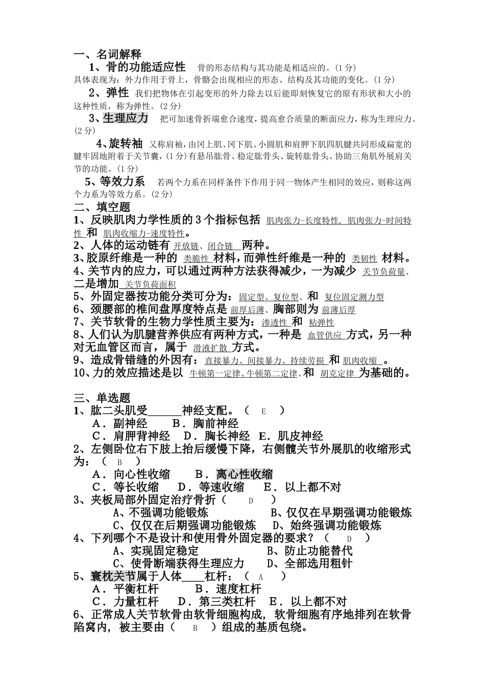 生物力学试卷1_第1页