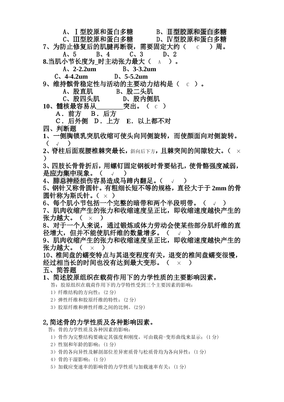 生物力学试卷1_第2页