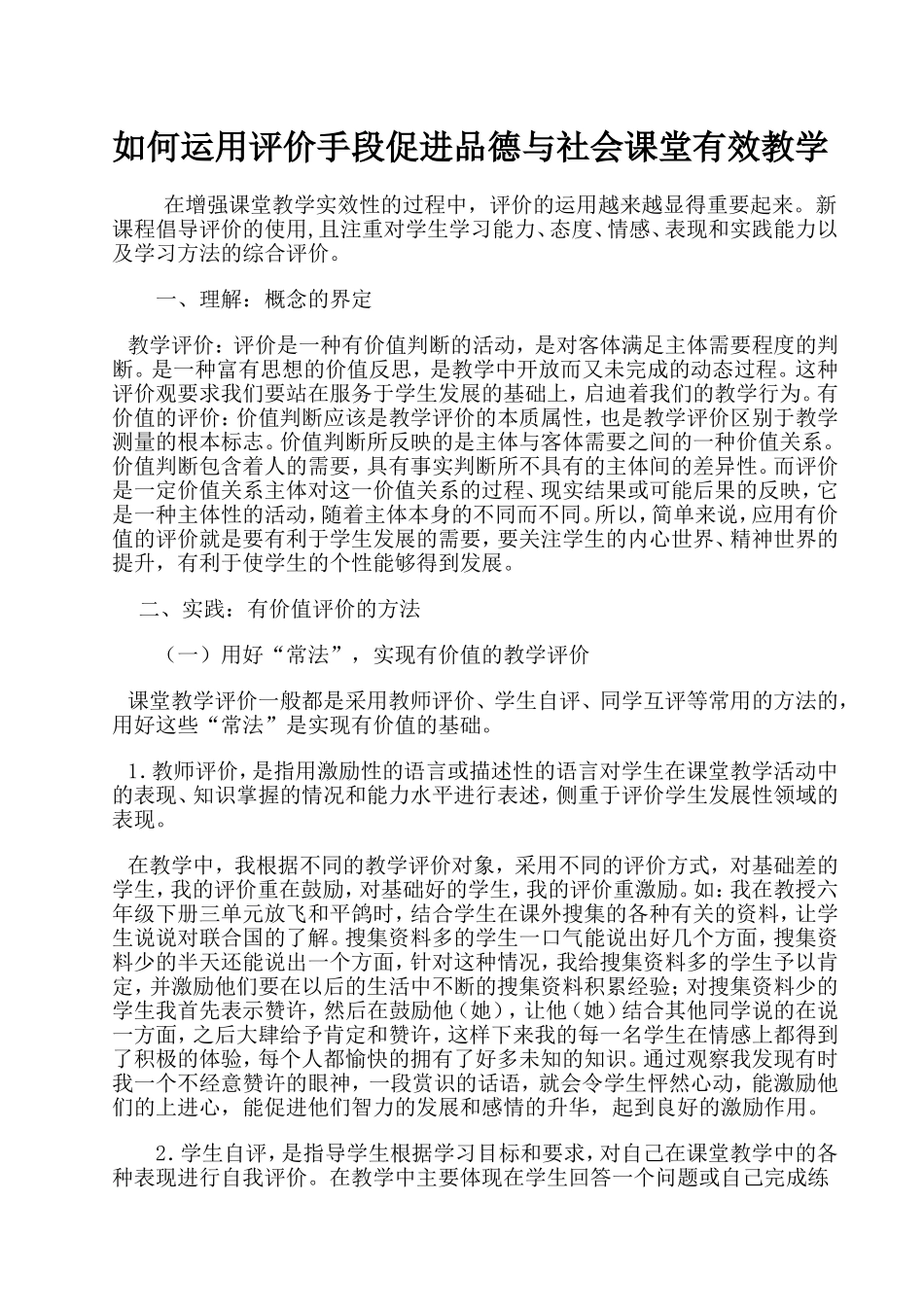 如何运用评价手段促进品德与社会课堂有效教学_第1页