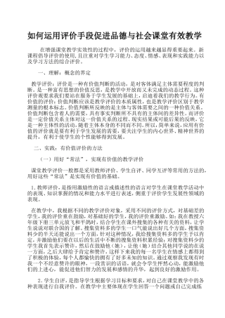 如何运用评价手段促进品德与社会课堂有效教学
