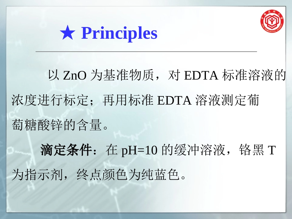 葡萄糖酸锌的含量测定_第3页