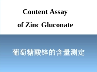 葡萄糖酸锌的含量测定