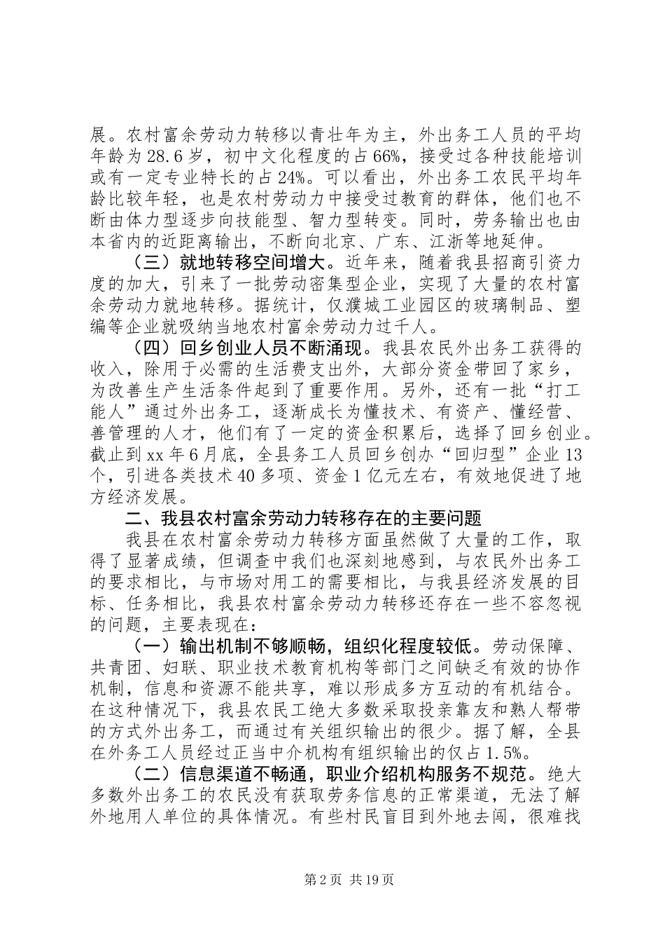 关于某县农村富余劳动力转移情况的调查_第2页