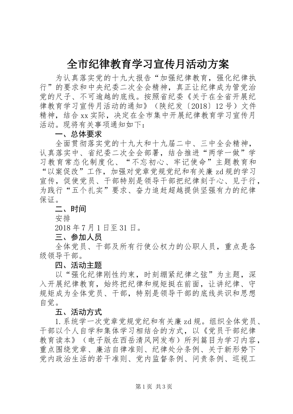 全市纪律教育学习宣传月活动方案_第1页