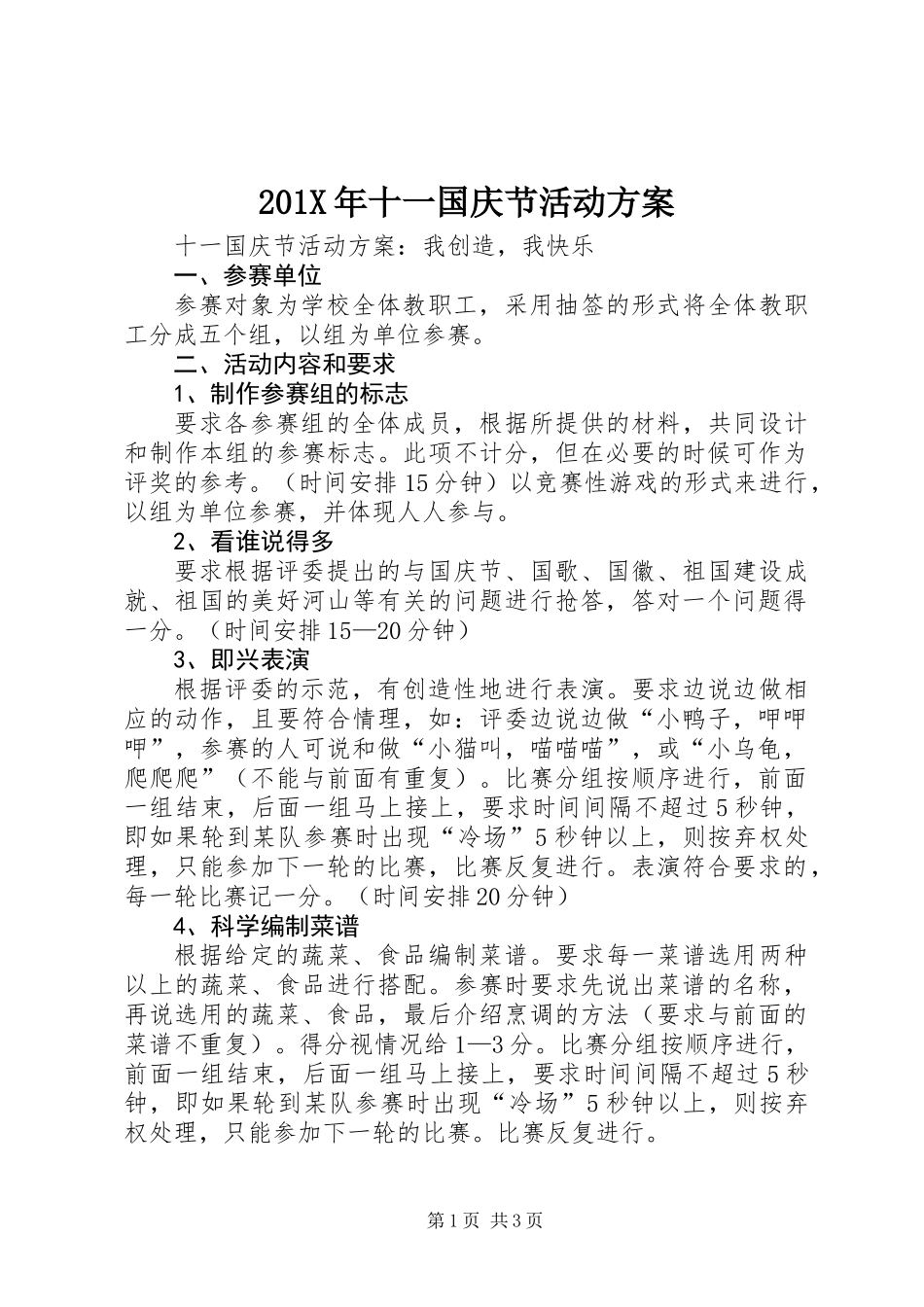 201X年十一国庆节活动方案_第1页