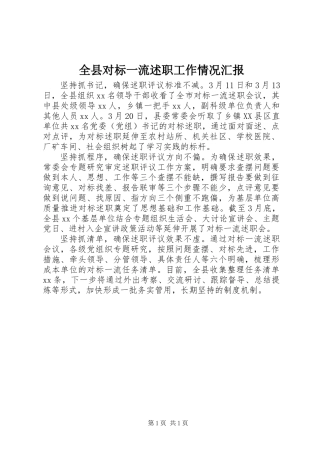 全县对标一流述职工作情况汇报