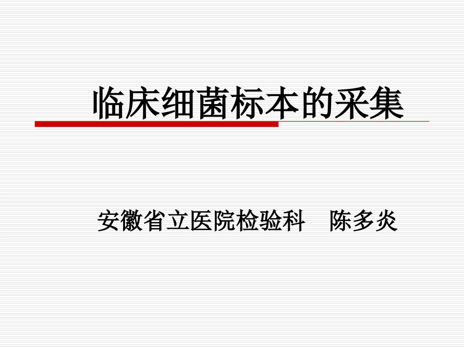 临床细菌标本的采集_第1页
