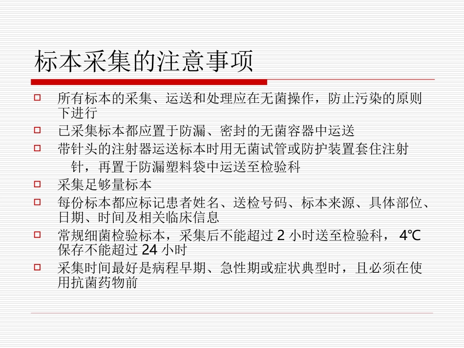 临床细菌标本的采集_第3页