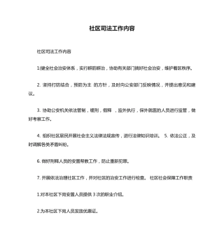 社区司法工作内容 