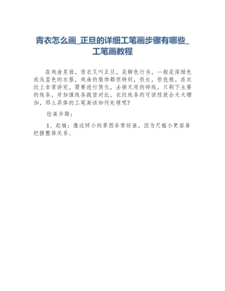 青衣怎么画_正旦的详细工笔画步骤有哪些_工笔画教程