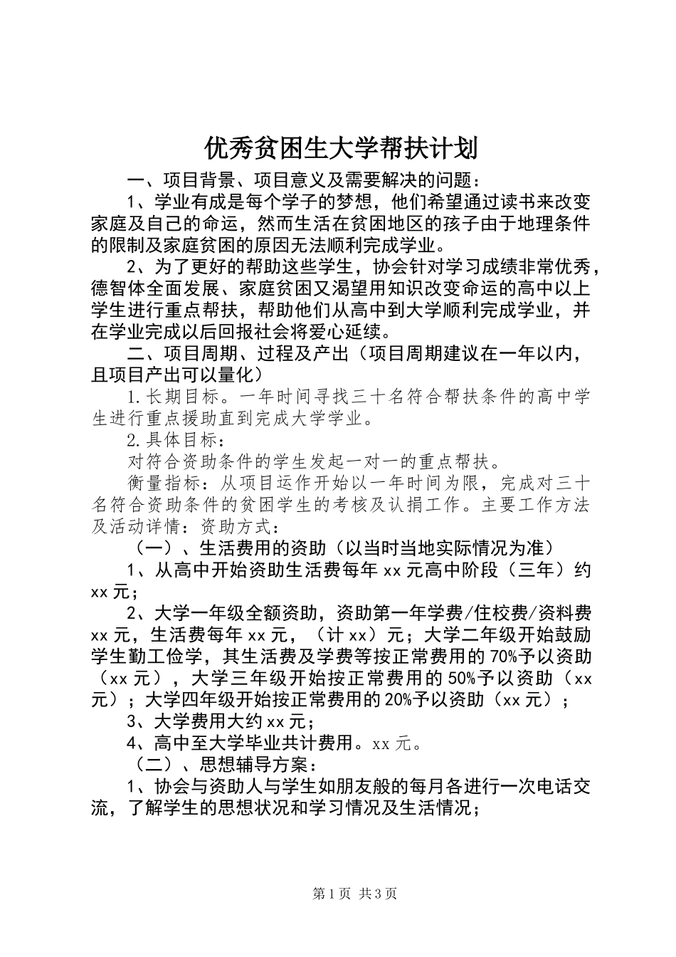 优秀贫困生大学帮扶计划_第1页