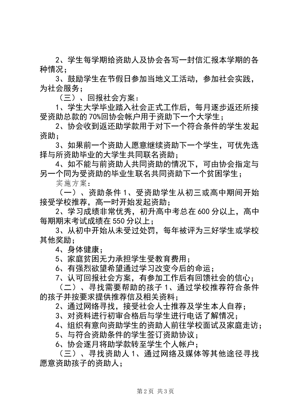 优秀贫困生大学帮扶计划_第2页