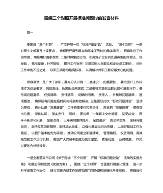 围绕三个对照开展标准问题讨的发言材料二篇 