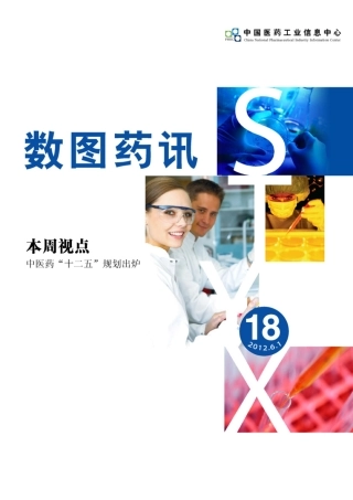 数图药讯2012年第18期