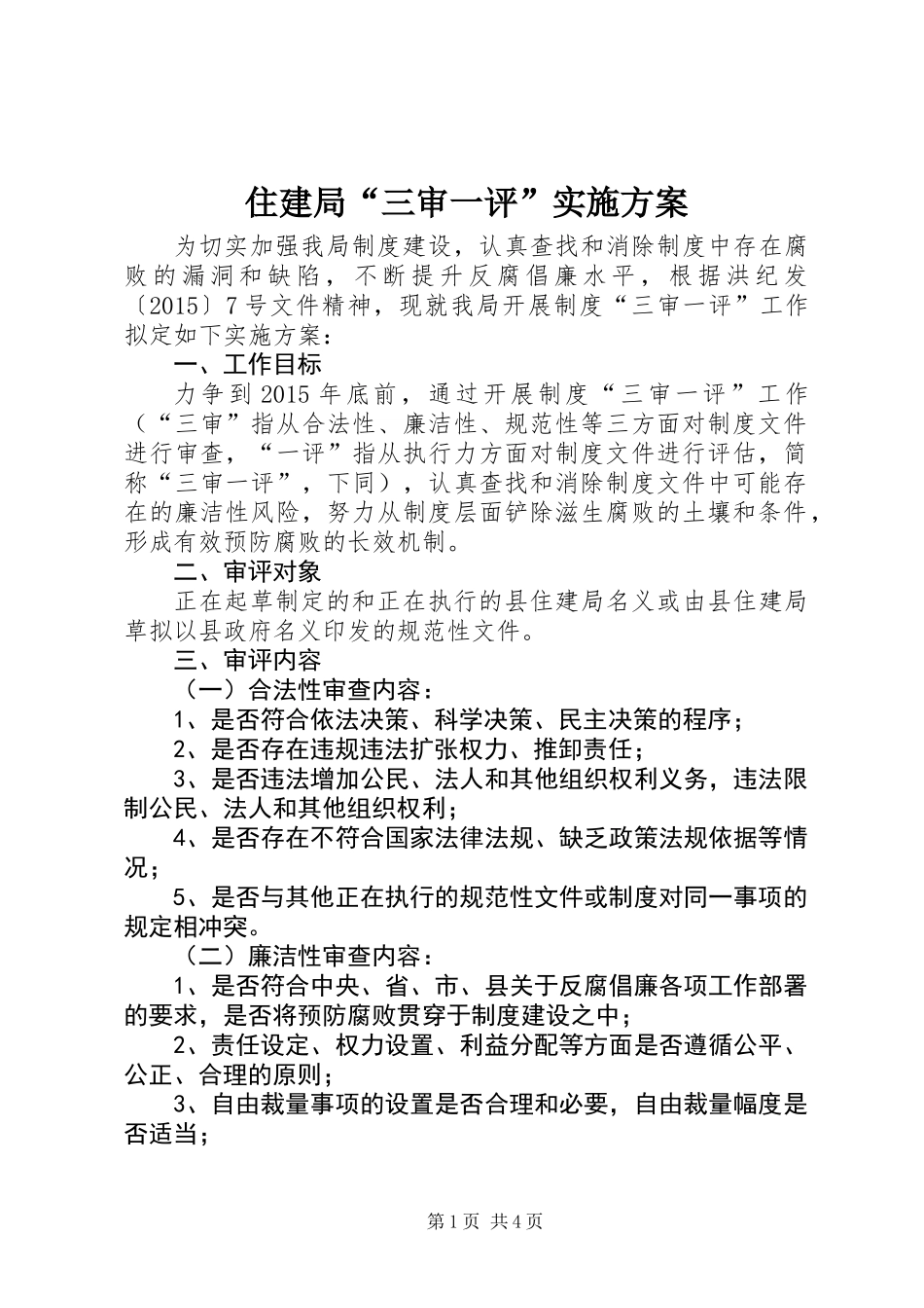 住建局“三审一评”实施方案_第1页