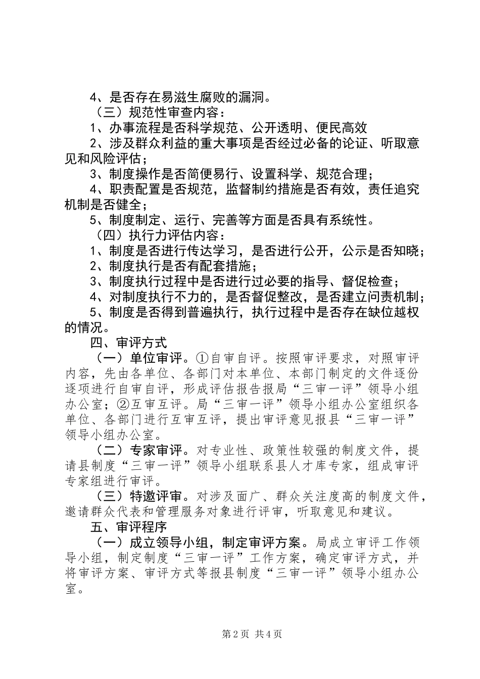 住建局“三审一评”实施方案_第2页