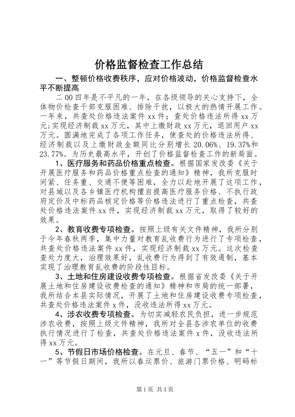 价格监督检查工作总结_第1页