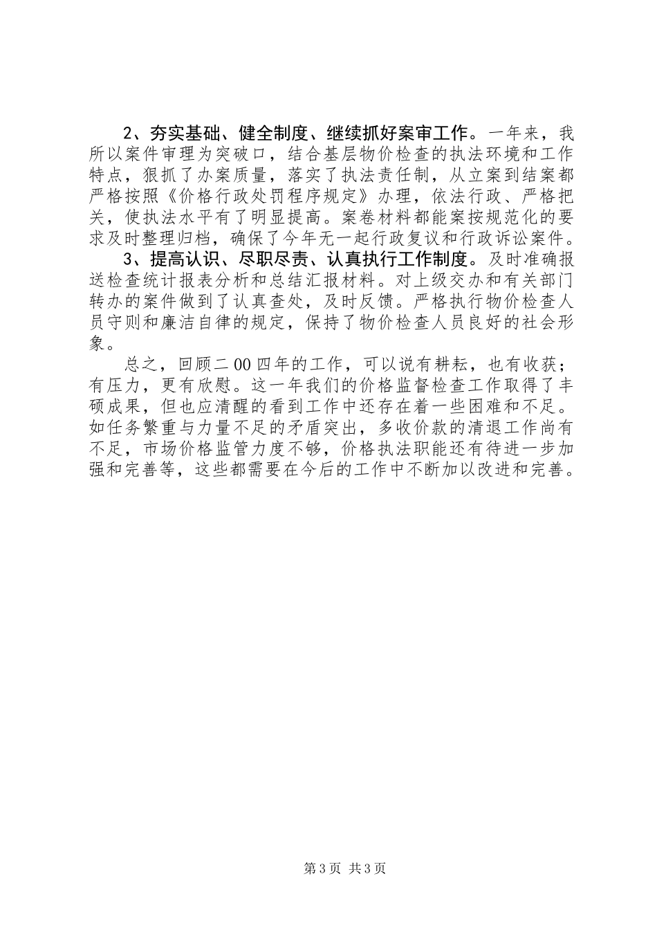 价格监督检查工作总结_第3页
