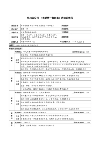 化妆品公司（兼销售一部部长）岗位说明书