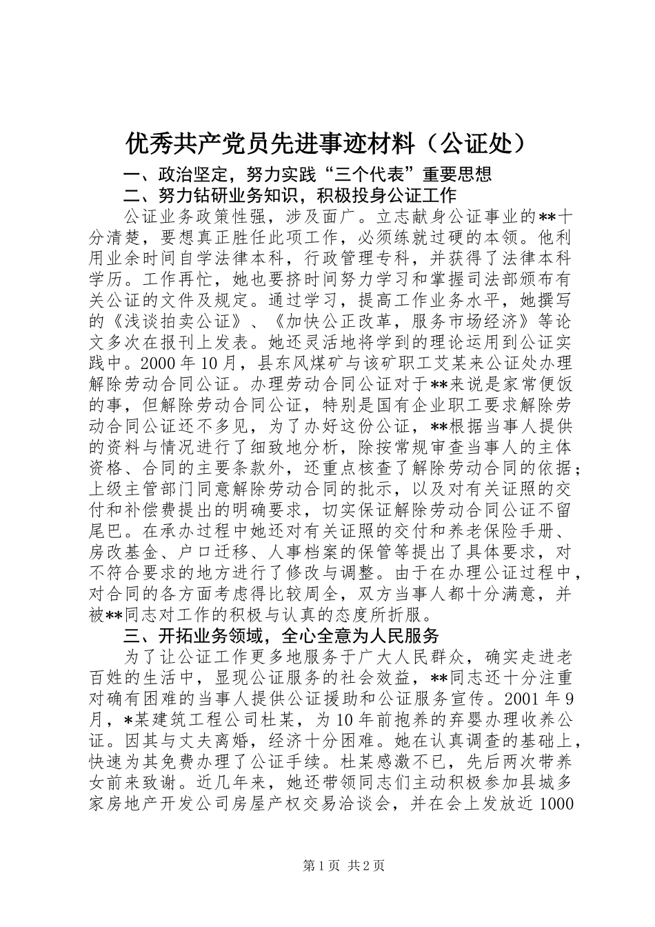 优秀共产党员先进事迹材料(公证处)_第1页