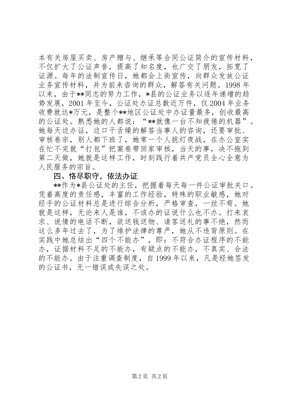 优秀共产党员先进事迹材料(公证处)_第2页