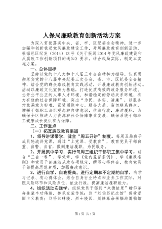 人保局廉政教育创新活动方案