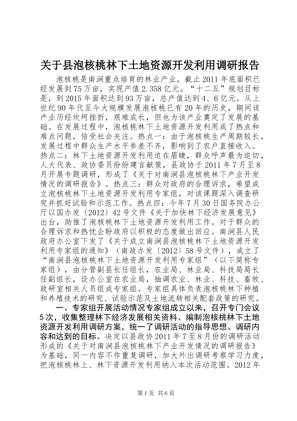 关于县泡核桃林下土地资源开发利用调研报告_第1页