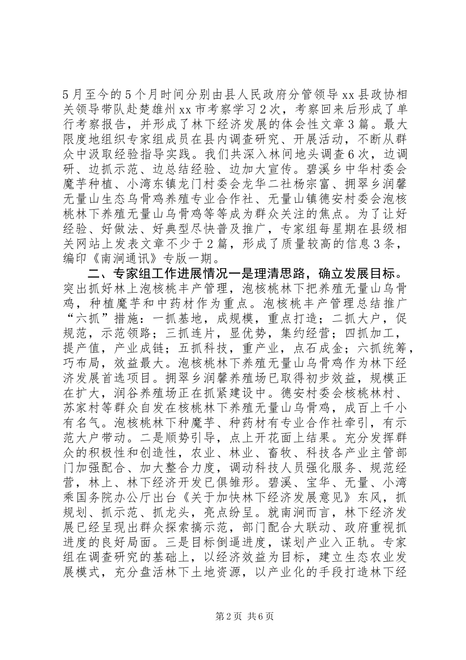 关于县泡核桃林下土地资源开发利用调研报告_第2页