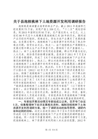 关于县泡核桃林下土地资源开发利用调研报告