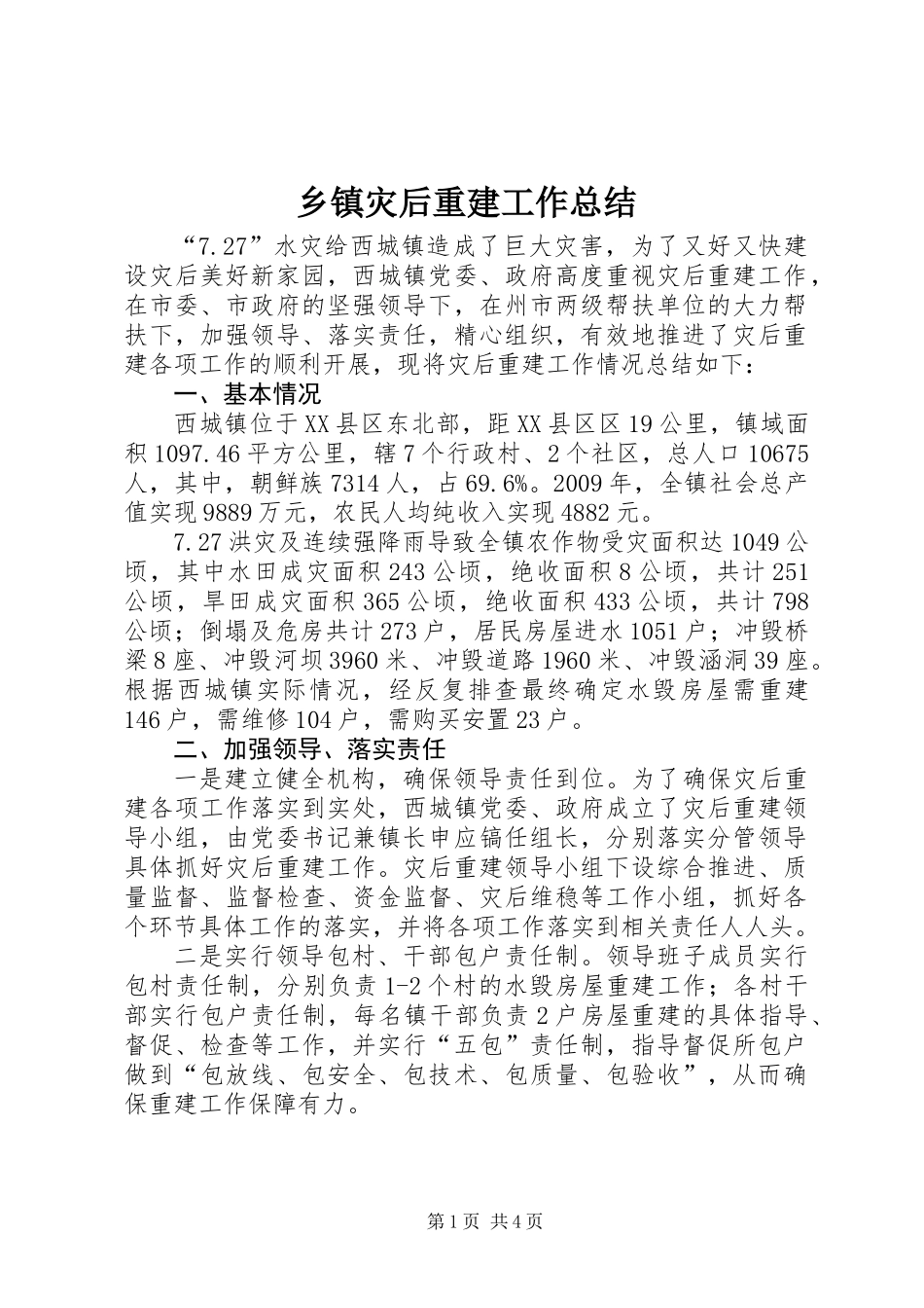 乡镇灾后重建工作总结_第1页