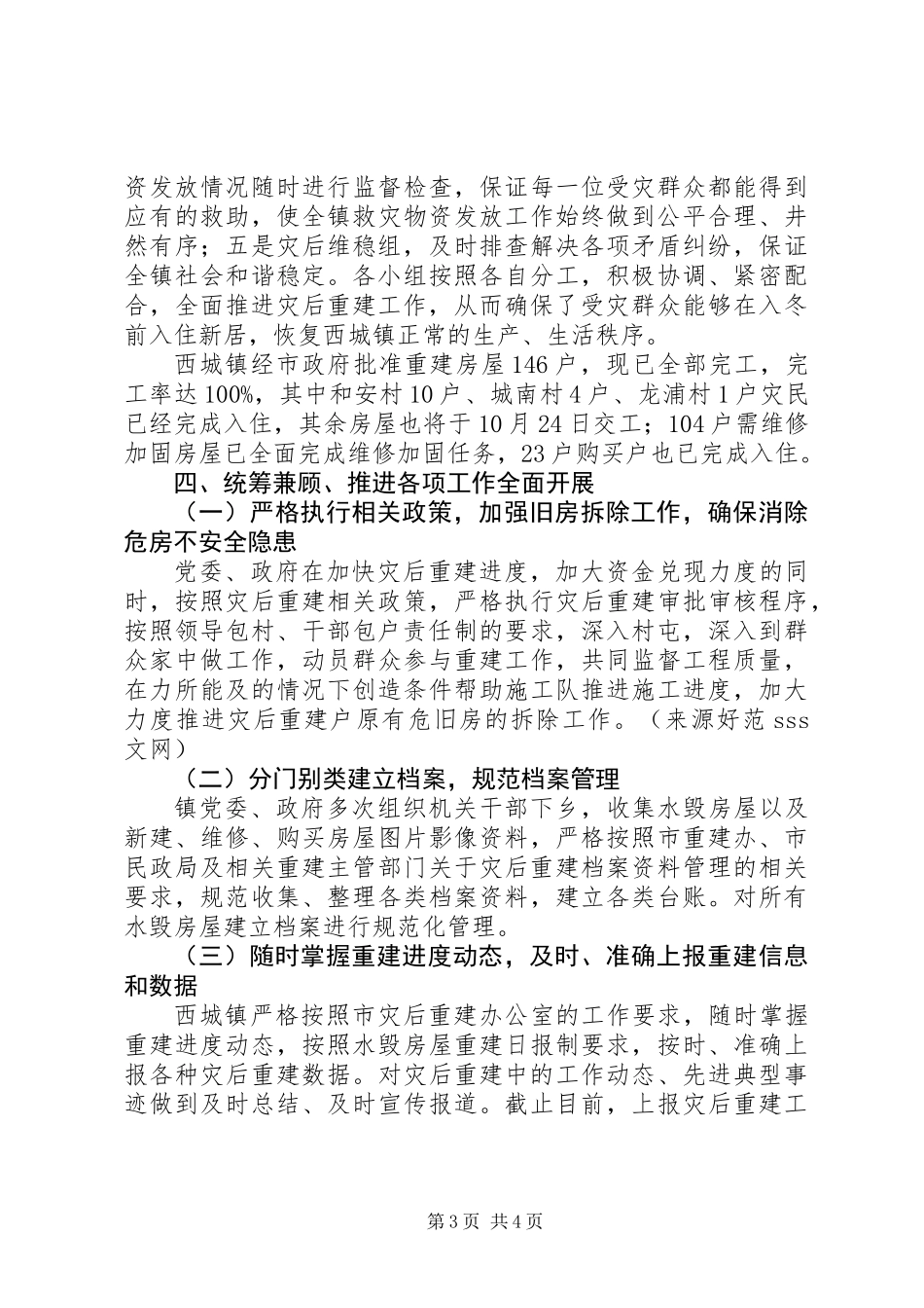 乡镇灾后重建工作总结_第3页