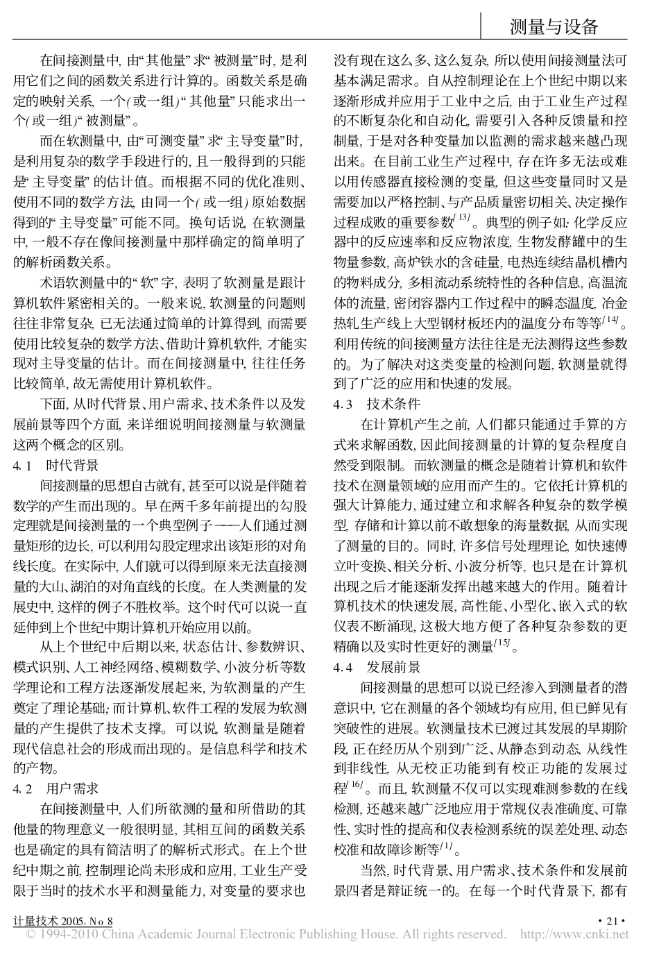 试论间接测量与软测量概念的同异性_第3页