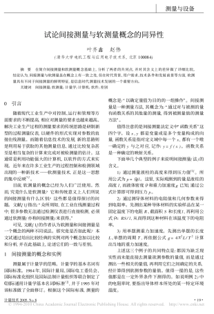 试论间接测量与软测量概念的同异性